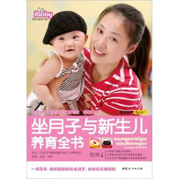 坐月子與新生兒養育全書