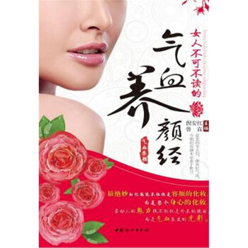 女人不可不讀的氣血養顔經