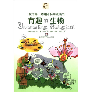 我的第一本趣味科学漫画书：有趣的生物 [7-10岁] pdf epub mobi 电子书 下载