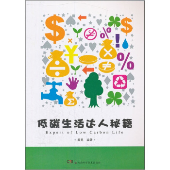 低碳生活達人秘籍 pdf epub mobi 電子書 下載
