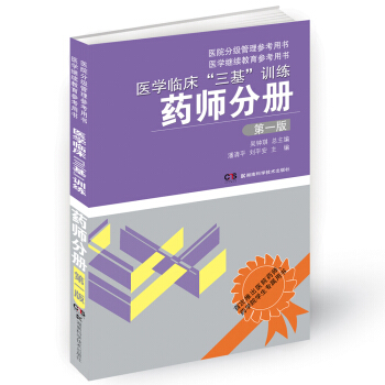医学临床“三基”训练：药师分册（第1版） pdf epub mobi 电子书 下载