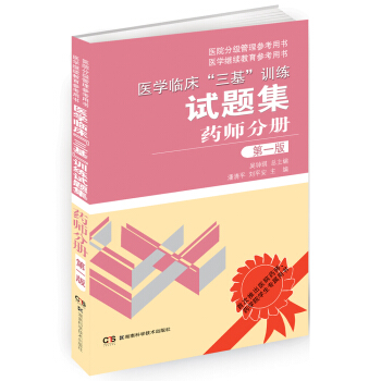 醫學臨床“三基”訓練試題集：藥師分冊（第1版） pdf epub mobi 電子書 下載
