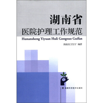湖南省醫院護理工作規範 pdf epub mobi 電子書 下載