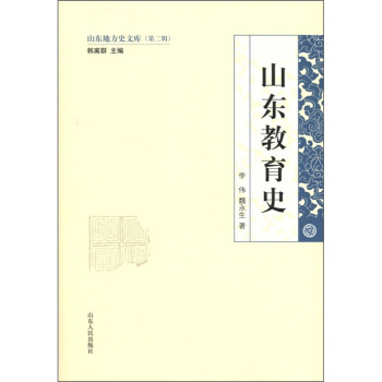 山东地方史文库(第2辑):山东教育史