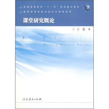 普通高等教育“十一五”规划重点教材：课堂研究概论 pdf epub mobi 电子书 下载