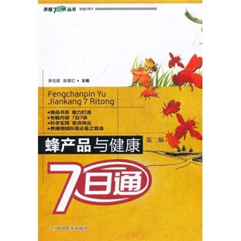 蜂产品与健康7日通(第2版)