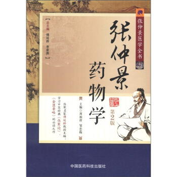 張仲景醫學全書:張仲景藥物學(第2版)