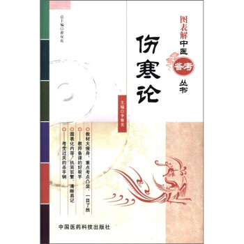 图表解中医备考丛书：伤寒论 pdf epub mobi 电子书 下载