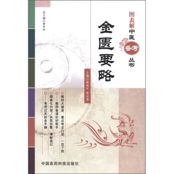 图表解中医备考丛书:金匮要略