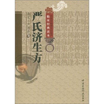 嚴氏濟生方 pdf epub mobi 電子書 下載