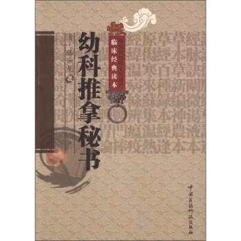中醫非物質文化遺産臨床經典讀本:幼科推拿秘書