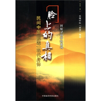 田原尋訪中醫係列·民間中醫解毒現代身體：臉上的真相 pdf epub mobi 電子書 下載