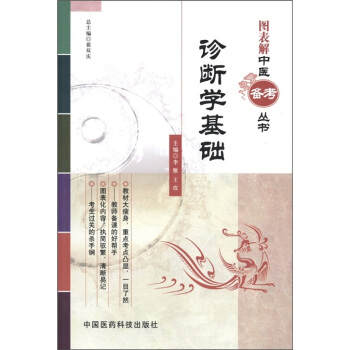 圖錶解中醫備考叢書:診斷學基礎