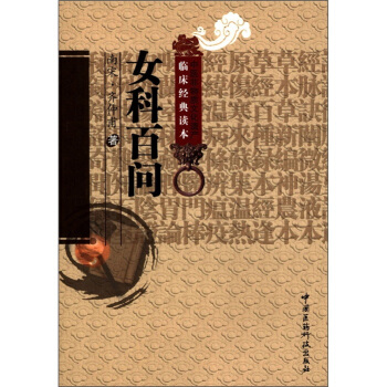 中醫非物質文化遺産臨床經典讀本：女科百問 pdf epub mobi 電子書 下載