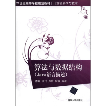 算法与数据结构:Java语言描述/21世纪高等学校规划教材·计算机科学与技术