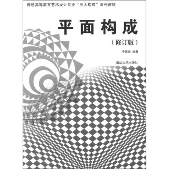 普通高等教育艺术设计专业“三大构成”系列教材:平面构成(修订版)
