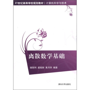离散数学基础/21世纪高等学校规划教材·计算机科学与技术
