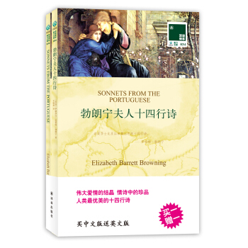 雙語譯林：勃朗寜夫人十四行詩（附英文原版書1本） [SONNETS FROM THE PORTUGUESE]