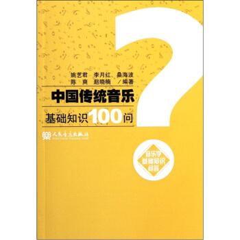 中國傳統音樂基礎知識100問:音樂學基礎知識問答