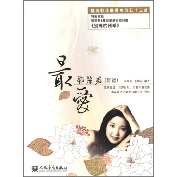 最爱邓丽君（简谱） pdf epub mobi 电子书 下载