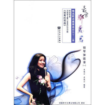 最愛鄧麗君：鋼琴彈唱譜1 pdf epub mobi 電子書 下載