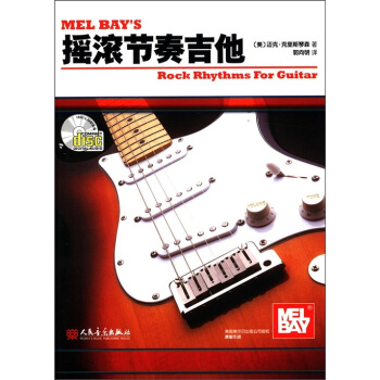 搖滾節奏吉他（附光盤1張） [Mel Bay's Rock Rhythms for Guiar] pdf epub mobi 電子書 下載