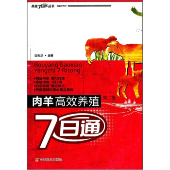 肉羊高效养殖7日通（第2版） pdf epub mobi 电子书 下载
