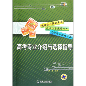 高考專業介紹與選擇指導 pdf epub mobi 電子書 下載
