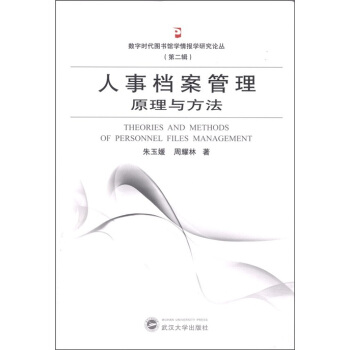 人事檔案管理原理與方法 [Theories and Mehods of Personnel Files Management] pdf epub mobi 電子書 下載