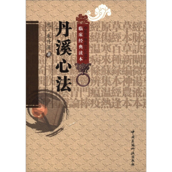 中醫非物質文化遺産臨床經典讀本：丹溪心法 pdf epub mobi 電子書 下載