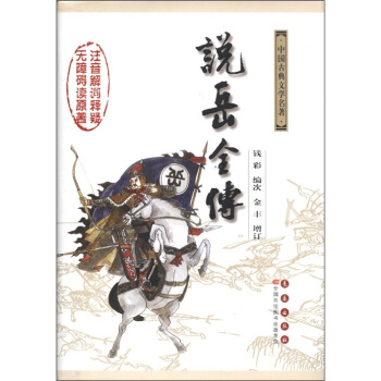 中国古典文学名著：说岳全传（无障碍阅读版） pdf epub mobi 电子书 下载