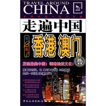 走遍中国:香港、澳门(第2版)