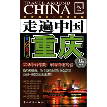 走遍中國：重慶（第2版） pdf epub mobi 電子書 下載