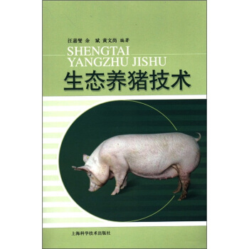 生態養豬技術