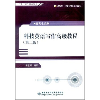 科技英語寫作高級教程(第2版)