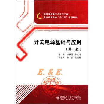 高等學校電子與電子工程及自動化專業“十二五”規劃教材：開關電源基礎與應用（第2版） pdf epub mobi 電子書 下載