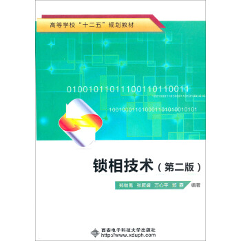 高等學校“十二五”規劃教材：鎖相技術（第2版） pdf epub mobi 電子書 下載