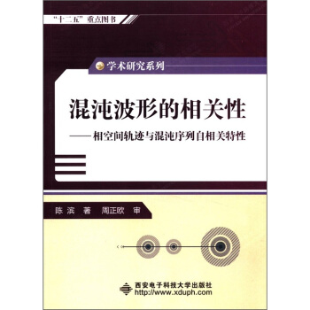 学术研究系列·混沌波形的相关性：相空间轨迹与混沌序列自相关特性 pdf epub mobi 电子书 下载
