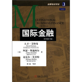 華章教育·金融教材譯叢：國際金融（原書第12版） [MULTINATIONAL BUSINESS FINANCE (12th Edition)] pdf epub mobi 電子書 下載