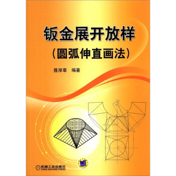 钣金展开放样（圆弧伸直画法） pdf epub mobi 电子书 下载