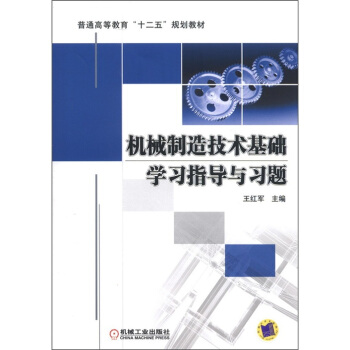 普通高等教育“十二五”规划教材：机械制造技术基础学习指导与习题 pdf epub mobi 电子书 下载