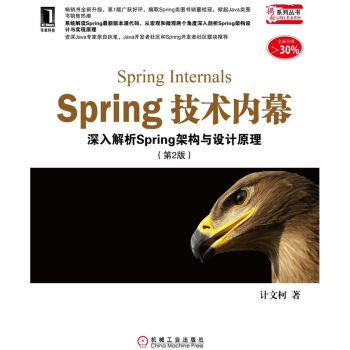 Spring技术内幕:深入解析Spring架构与设计原理(第2版)