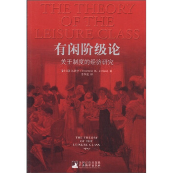 有闲阶级论：关于制度的经济研究 [The Theory of the Leisure Class] pdf epub mobi 电子书 下载