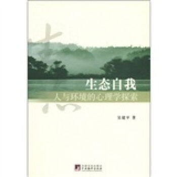 生态自我：人与环境的心理学探索 pdf epub mobi 电子书 下载