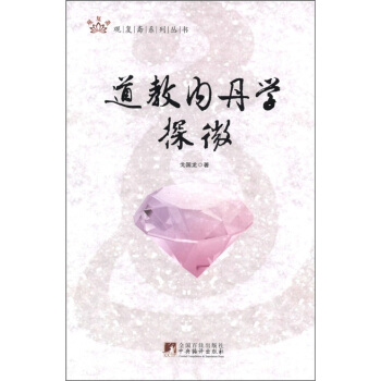 道教內丹學探微 pdf epub mobi 電子書 下載