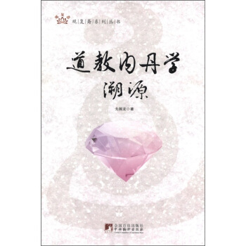 道教内丹学溯源 pdf epub mobi 电子书 下载