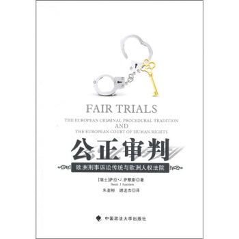 公正審判：歐洲刑事訴訟傳統與歐洲人權法院 [Fair Trials the European Criminal Procedural Tradition and the European Court of Human Rights] pdf epub mobi 電子書 下載