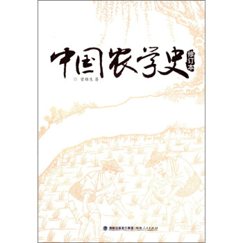中國農學史（修訂本） pdf epub mobi 電子書 下載