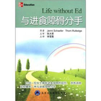 與進食障礙分手 [Life without Ed] pdf epub mobi 電子書 下載