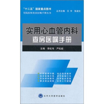 住院医师查房医嘱手册丛书：实用心血管内科查房医嘱手册 pdf epub mobi 电子书 下载